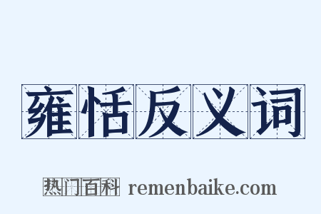 雍恬反义词是什么意思的图片